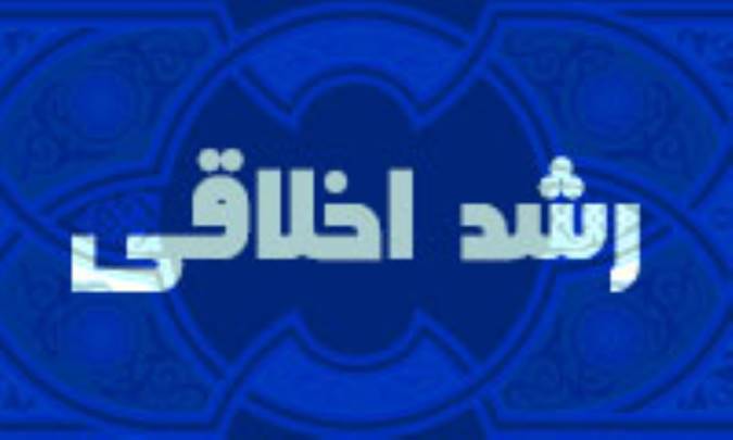 مقصد رشد اخلاقی(2)