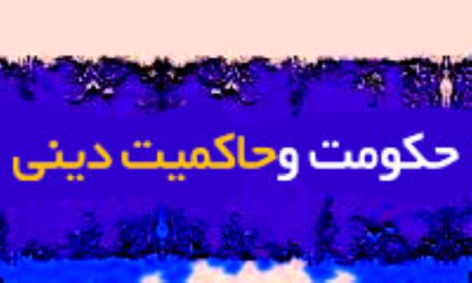 حکومت و حاکمیت ملى