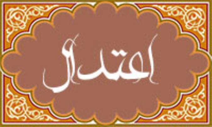 قاعده زرین اعتدال(1)
