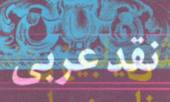 نقد عربى