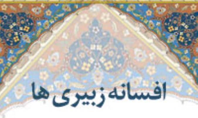 افسانه زبیرى ‏ها