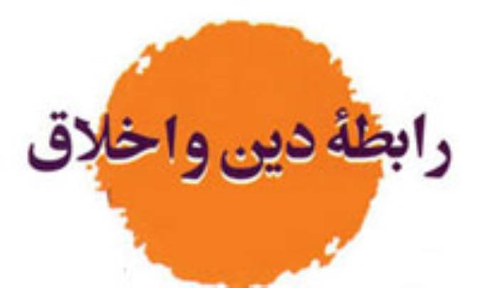 نسبت سنجى دین و اخلاق