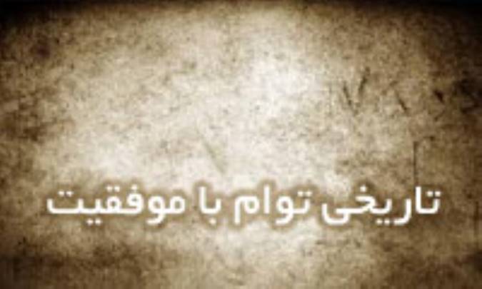 تاريخي توأم با موفقيت