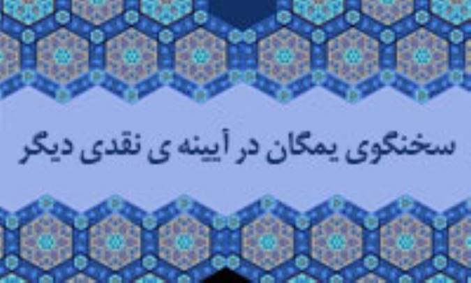 سخنگوی یمگان در آیینه ی نقدی دیگر (2)