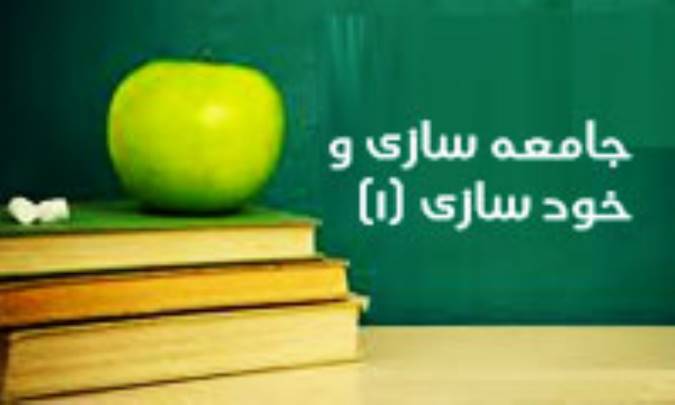 جامعه سازی و خودسازی (1)