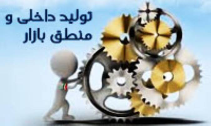 تولید داخلی و منطق بازار