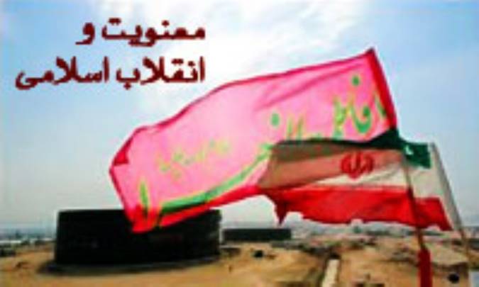 معنویت و انقلاب اسلامی