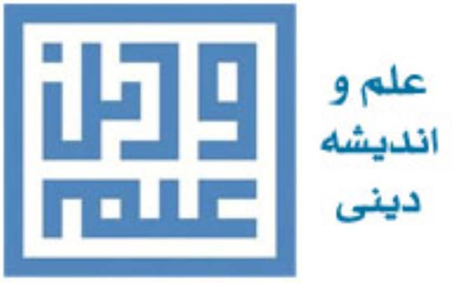 علم و اندیشه دینی