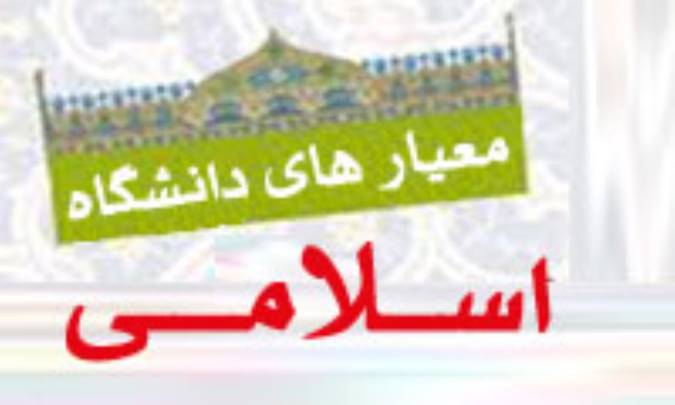 معیارهای دانشگاه اسلامی
