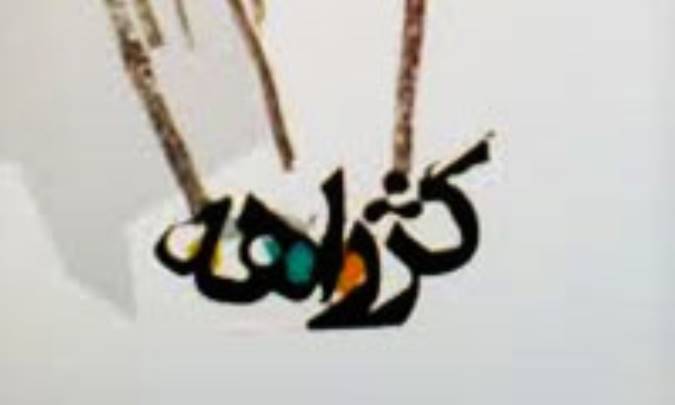 کژراهه (2) مغالطه اشتراک لفظی و تکذیب مخاطب