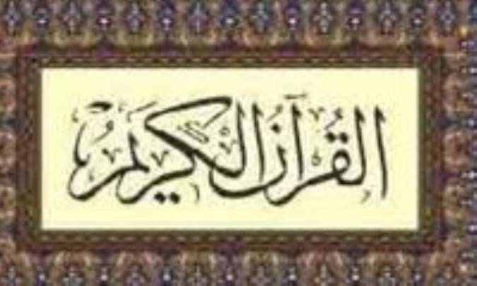 تشیع و قرآن کریم (3)