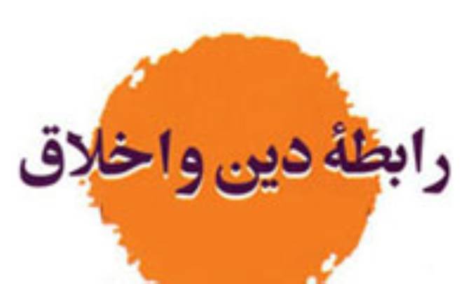 بررسی کتاب «رابطه دین و اخلاق»