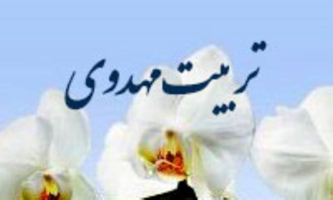 مهدویت و تربیت قدسی