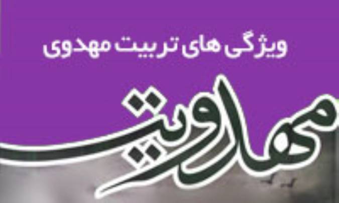 ویژگی های تربیت مهدوی