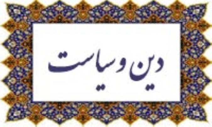 دين و سياست