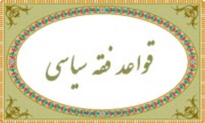 قواعد فقه سياسي