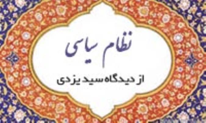 نظام سياسي از ديدگاه سيد يزدي
