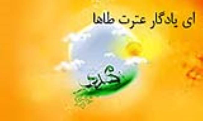 اي يادگار عترت طاها