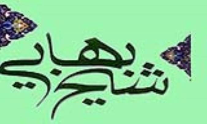 مسلک شیخ بهایی (ره)