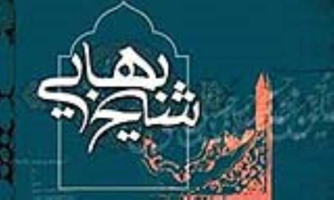 شعر شیخ بهایی (ره)
