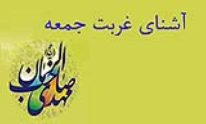 آشنای غربت جمعه