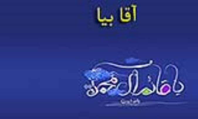 آقا بیا