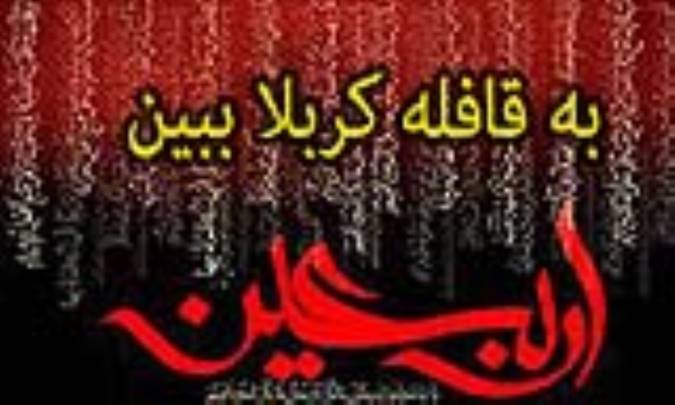 به قافله کربلا ببین 