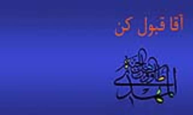 آقا قبول کن