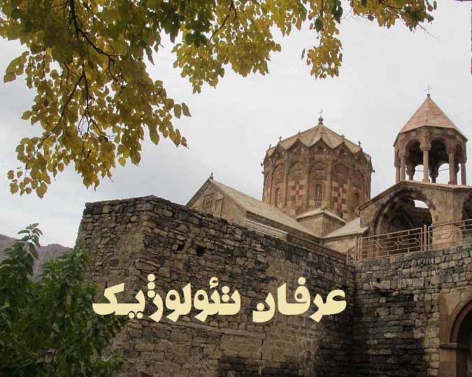 عرفان تئولوژیک