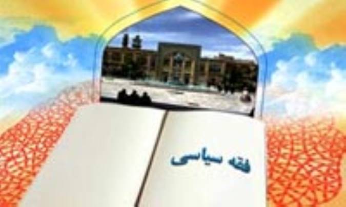 چيستي فقه سياسي