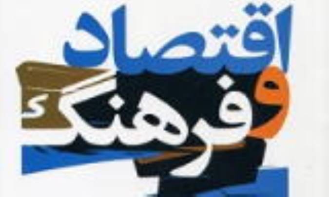 چرا فرهنگ مهم‌تر از اقتصاد است؟