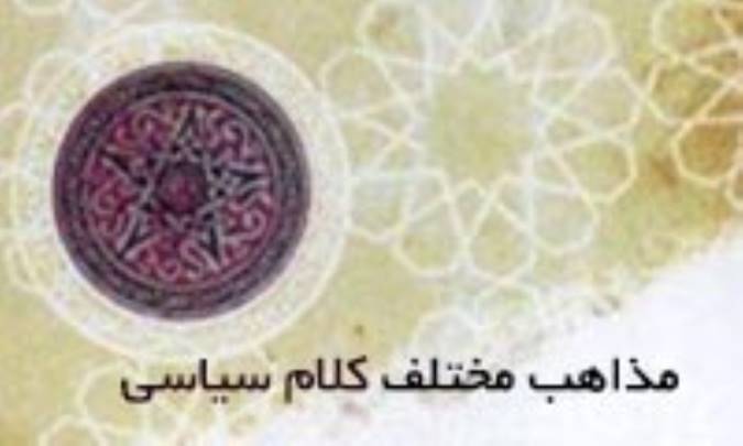 مذاهب مختلف کلام سياسي