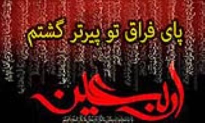 پای فراق تو پیرتر گشتم 