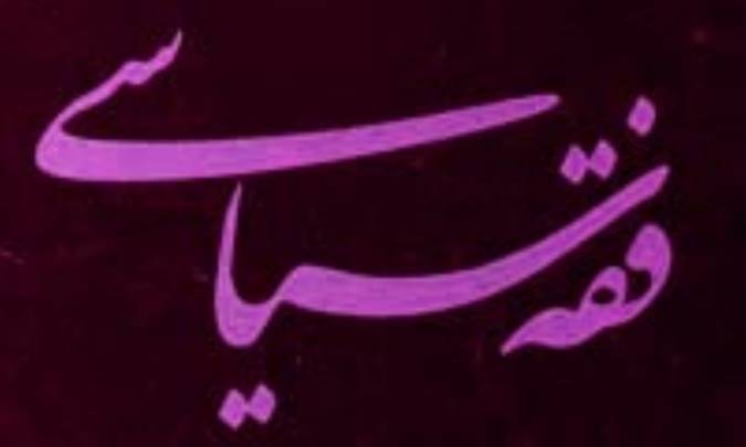 اصول فقه سياست خارجي (2)