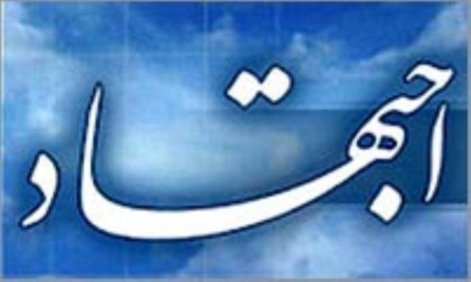 قواعد اجتهاد