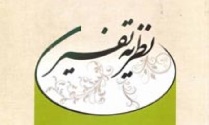 مفهوم نظريه ي تفسيري (1)