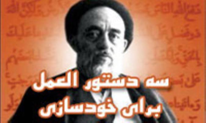 سه دستورالعمل برای خودسازی از علامه طباطبایی