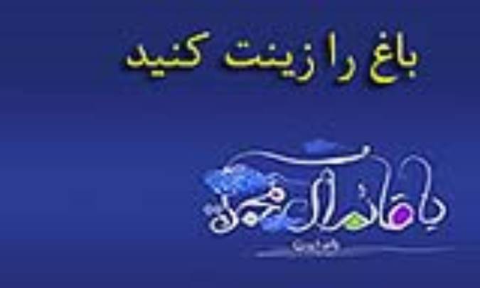 باغ را زینت کنید