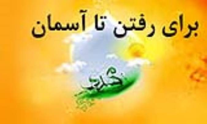 برای رفتن تا آسمان