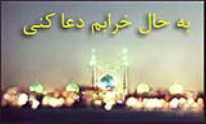 به حال خرابم دعا کنی