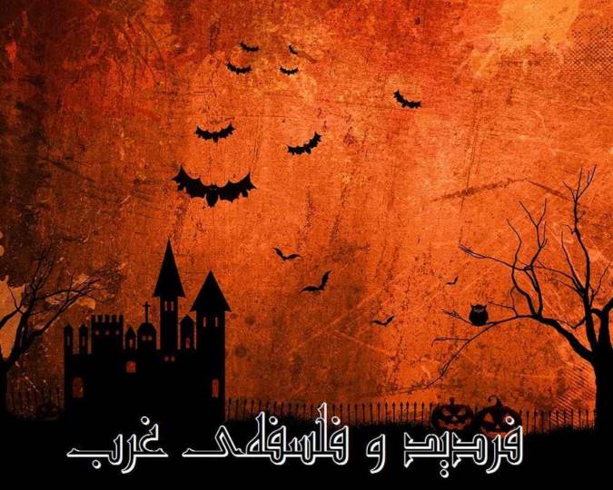 فردید و فلسفه‌ی غرب