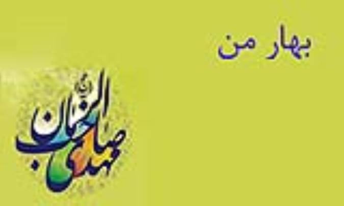 بهار من