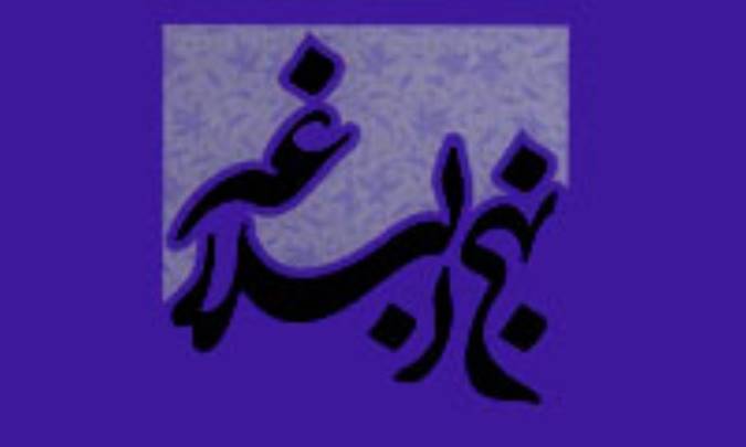 بصیرت و صبر در نهج البلاغه