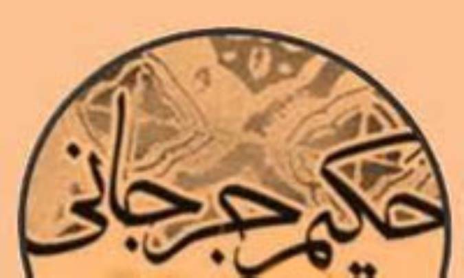 زندگینامه و آثار حکیم اسماعیل جرجانی