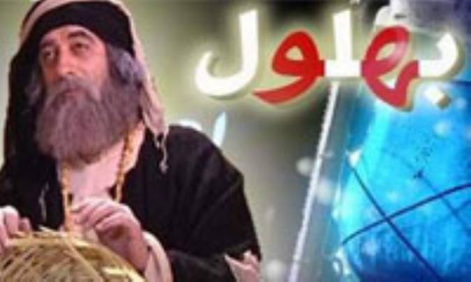 بهلول می خندد!!(3)