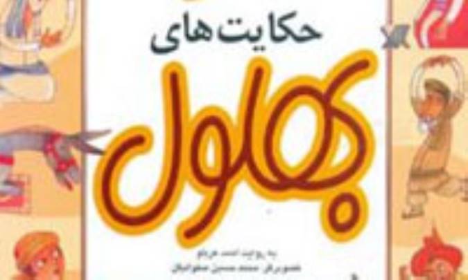 بهلول می خندد!!(5)