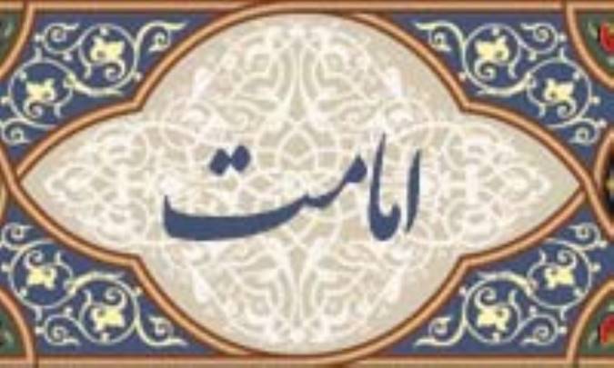 امامت در گفتمان شيعه