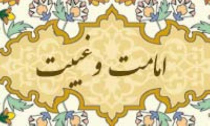امامت و غيبت