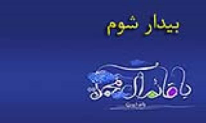 بیدار شوم