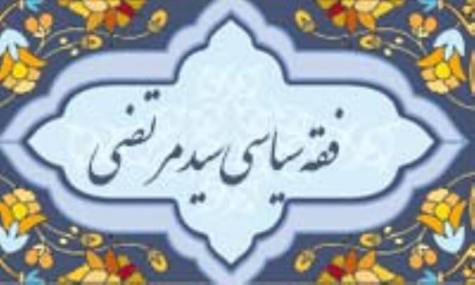 فقه سياسي سيّد مرتضي